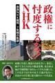政権に忖度するな!!NHK