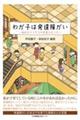 わが子は発達障がい