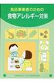 食品事業者のための食物アレルギー対策