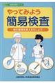 やってみよう簡易検査