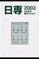 日本切手専門カタログ 2003