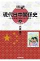 現代日中関係史 第1部