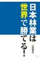 日本林業は世界で勝てる!