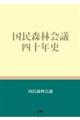 国民森林会議四十年史