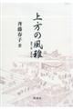 上方の風雅