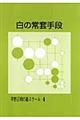 白の常套手段 改訂版