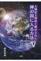 人類史上初めて明かされた神の国に入る方法 5