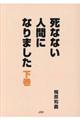 死なない人間になりました 下巻