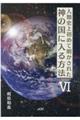 人類史上初めて明かされた神の国に入る方法 6