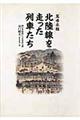 「萬世永頼」北陸線を走った列車たち