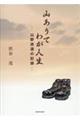 山ありてわが人生 山野逍遥の記録