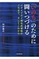 「いのち」のために闘いつづける