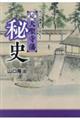 続大聖寺藩秘史