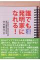 誰でも発明家になれる!