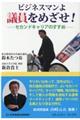 ビジネスマンよ議員をめざせ!