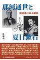 那珂通世と夏目漱石