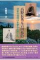 高野長英と吉田松陰