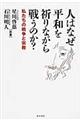人はなぜ平和を祈りながら戦うのか?