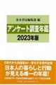 アンケート調査年鑑 2023年版