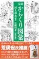 完訳からくり図彙 改訂版