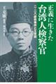 正義に生きた台湾人検察官