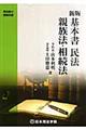 基本書民法親族法・相続法 新版