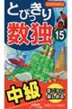 とびっきり数独 15