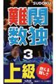 難関数独 3