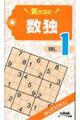 気がるに数独 VOL.1