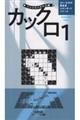 カックロ Vol.1