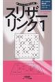 スリザーリンク Vol.1