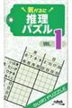 気がるに推理パズル VOL.1