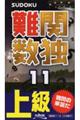 難関数独 11