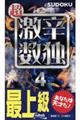超激辛数独 4