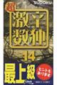 超激辛数独 14
