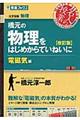橋元の物理をはじめからていねいに電磁気編 改訂版