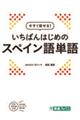今すぐ話せる!いちばんはじめのスペイン語単語