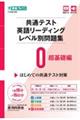 共通テスト英語リーディングレベル別問題集 0