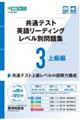 共通テスト英語リーディングレベル別問題集 3
