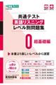 共通テスト英語リスニングレベル別問題集 0