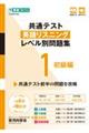 共通テスト英語リスニングレベル別問題集 1
