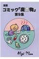漫画ゴミック「廃貴物」 第9集