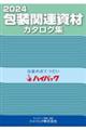 包装関連資材カタログ集 2024