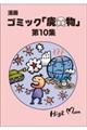 漫画ゴミック「廃貴物」 第10集