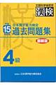 日本漢字能力検定4級過去問題集 平成15年度版