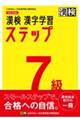 漢検7級漢字学習ステップ 改訂四版