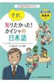 それ、知りたかった!カイシャの日本語〜マンガで学ぶビジネススキル&ボキャブラリー〜