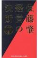 佐藤肇経営の決断101項
