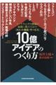 〈大ヒット商品・サービス〉10億アイデアのつくり方