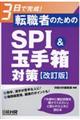 転職者のためのSPI&玉手箱対策 改訂版